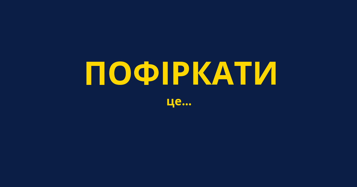 ПОФІРКАТИ