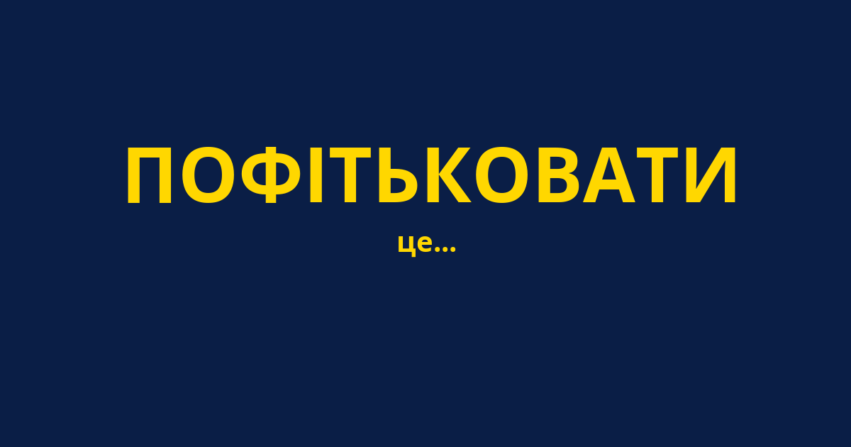 ПОФІТЬКОВАТИ