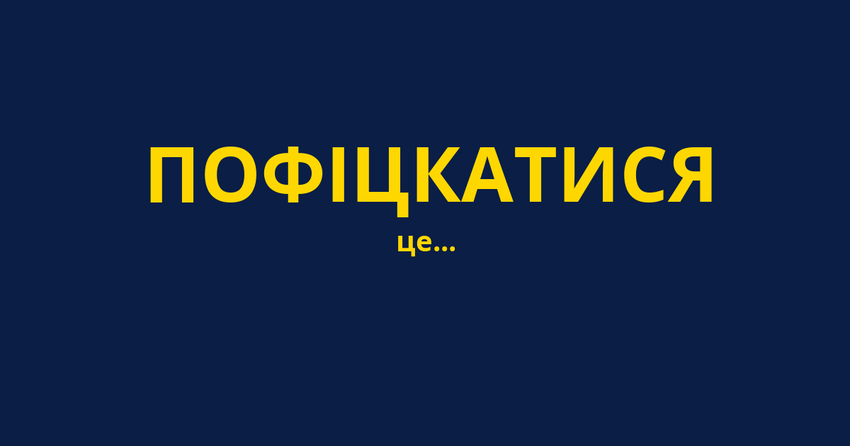 ПОФІЦКАТИСЯ