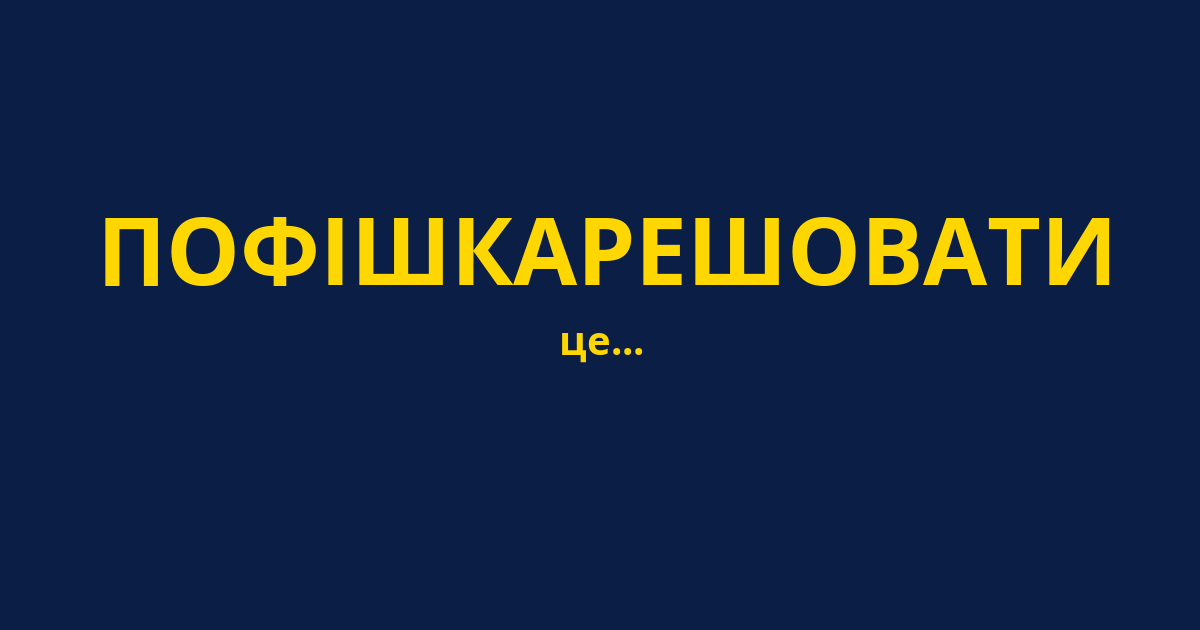 ПОФІШКАРЕШОВАТИ