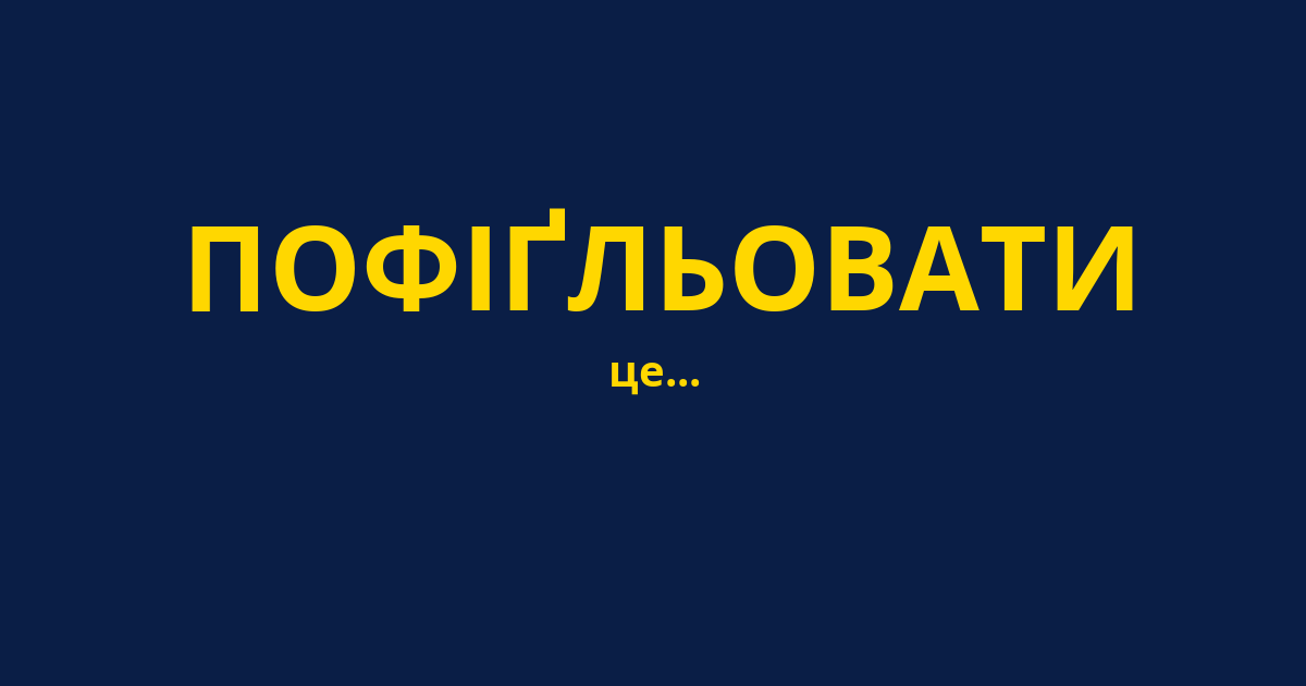 ПОФІҐЛЬОВАТИ