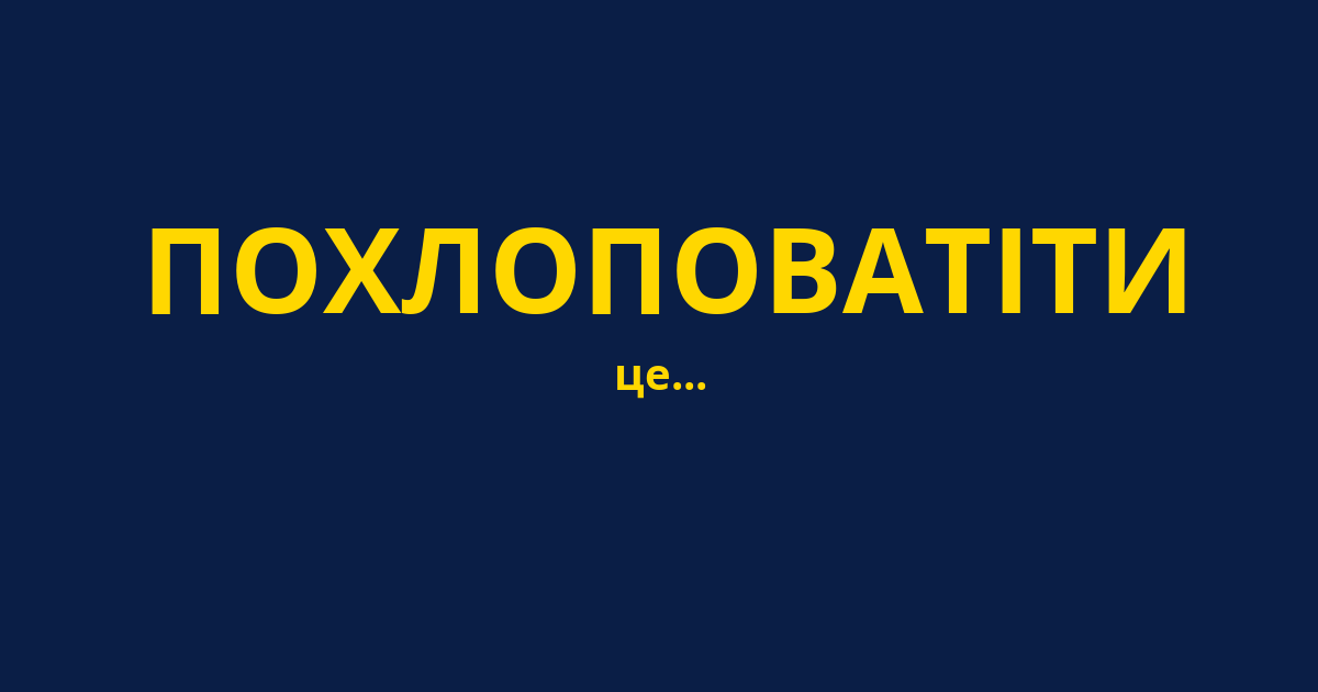 ПОХЛОПОВАТІТИ