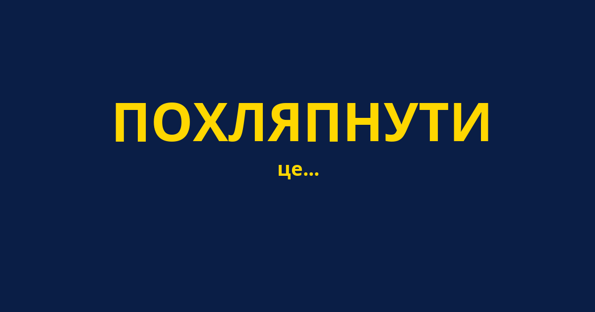 ПОХЛЯПНУТИ