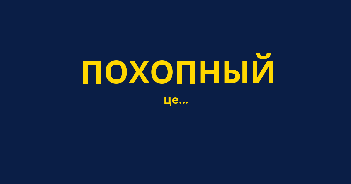 ПОХОПНЫЙ