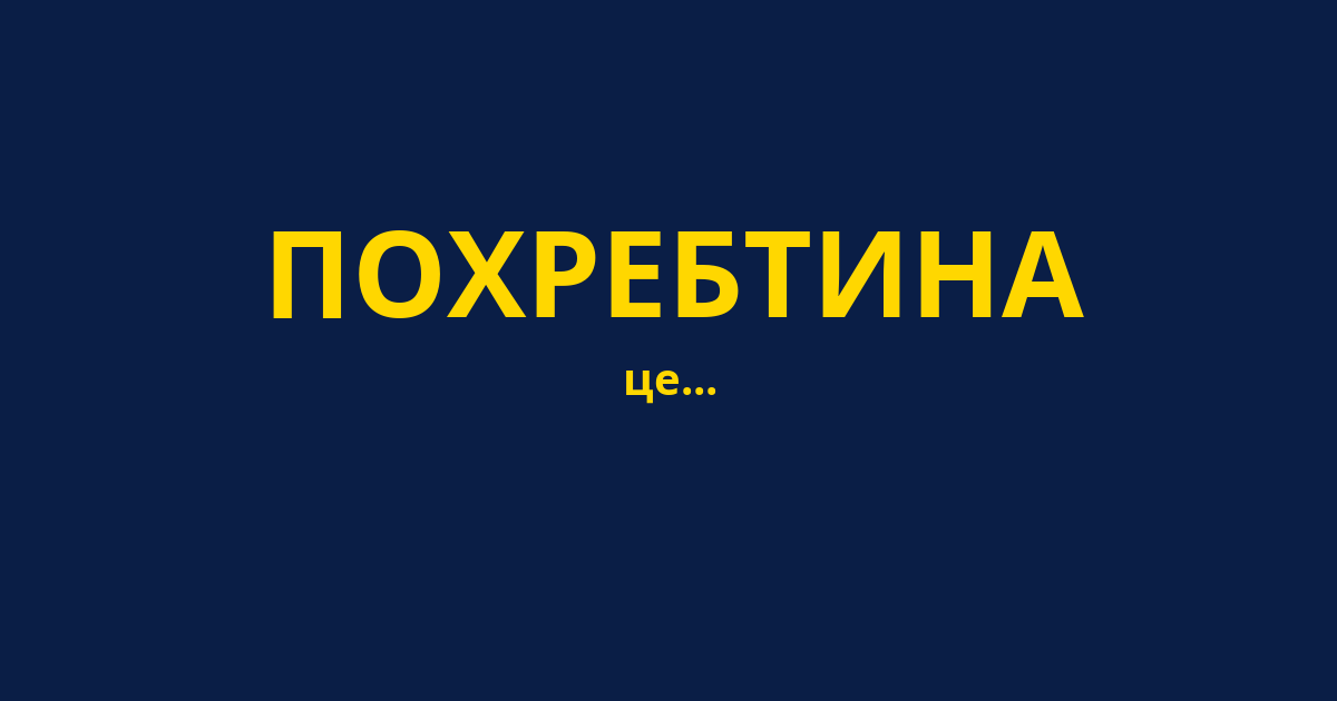 ПОХРЕБТИНА