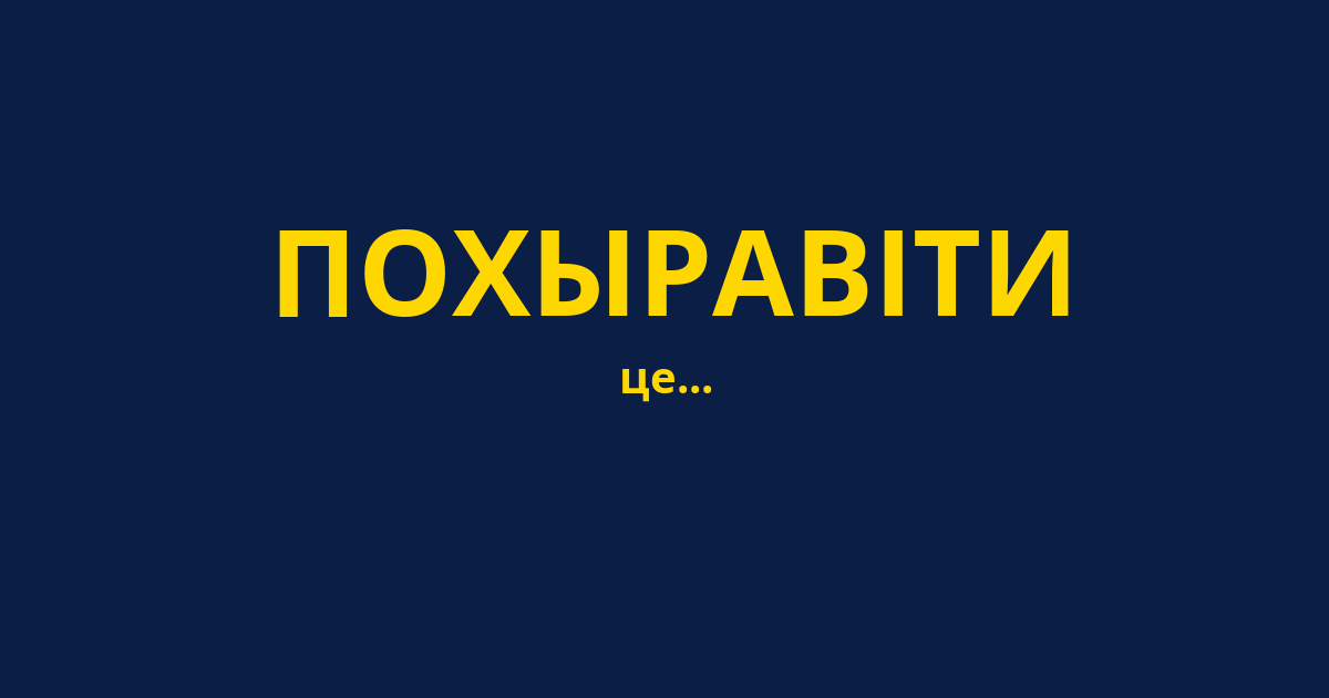 ПОХЫРАВІТИ