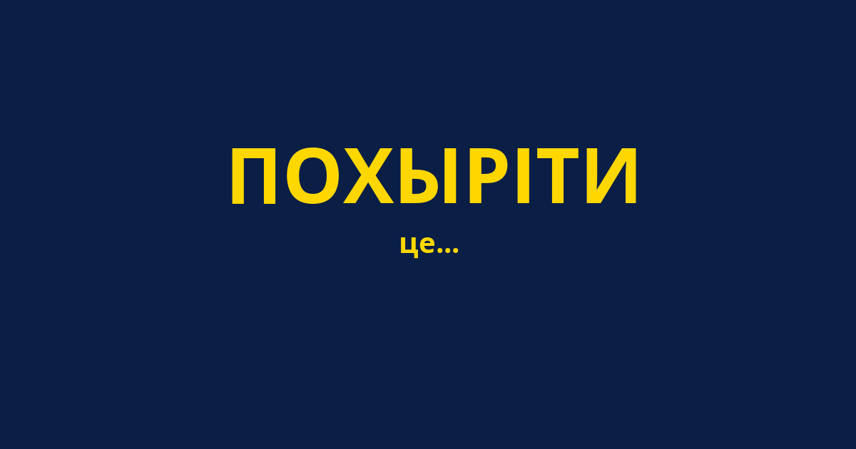 ПОХЫРІТИ