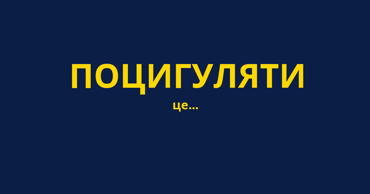 ПОЦИГУЛЯТИ