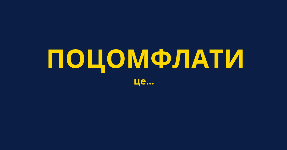 ПОЦОМФЛАТИ