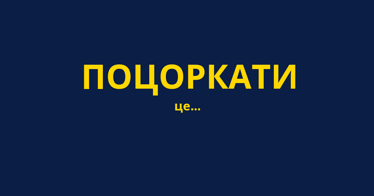 ПОЦОРКАТИ