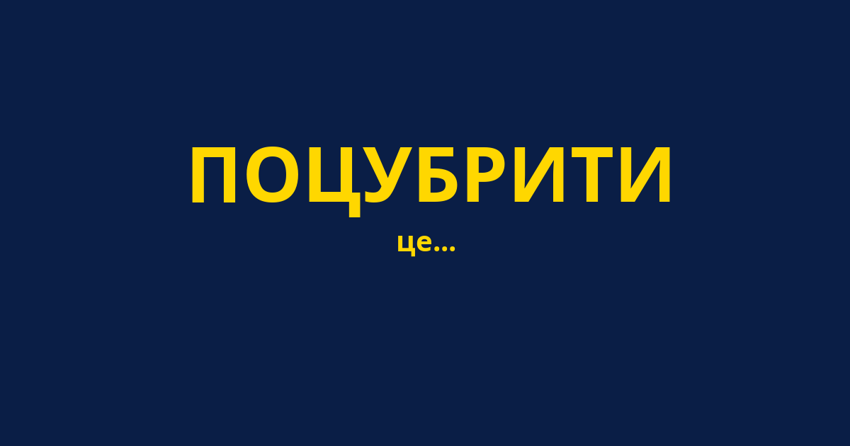 ПОЦУБРИТИ