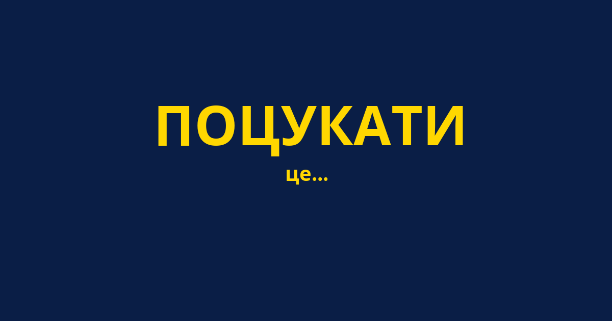 ПОЦУКАТИ