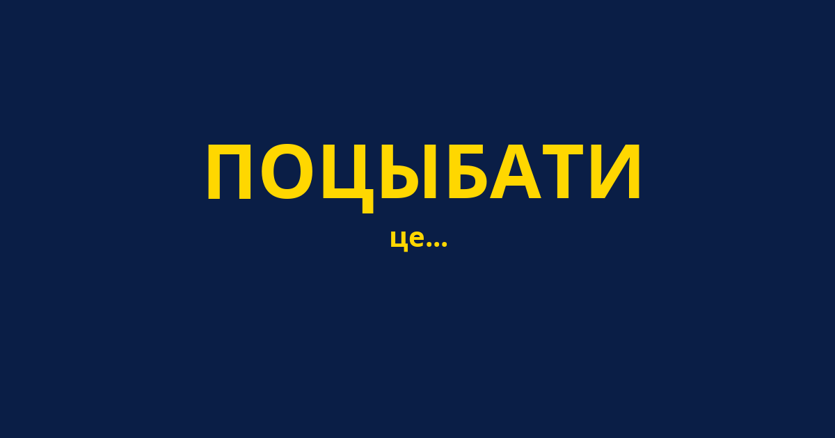 ПОЦЫБАТИ