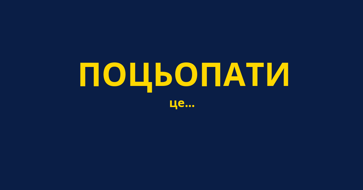 ПОЦЬОПАТИ
