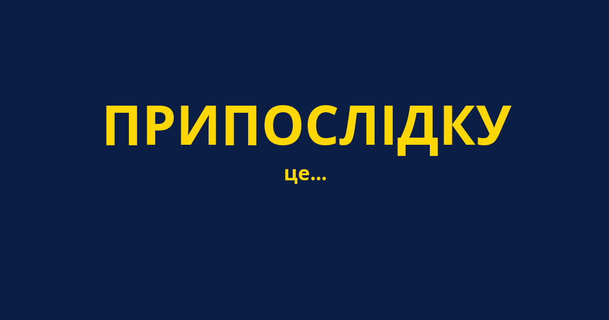 ПРИПОСЛІДКУ