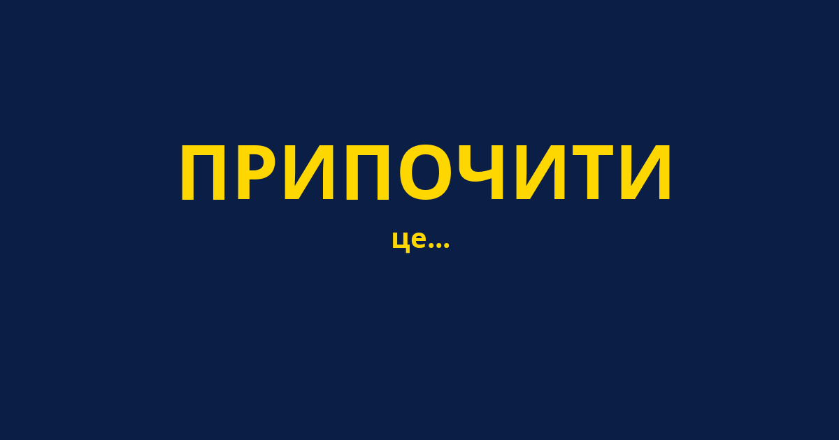 ПРИПОЧИТИ