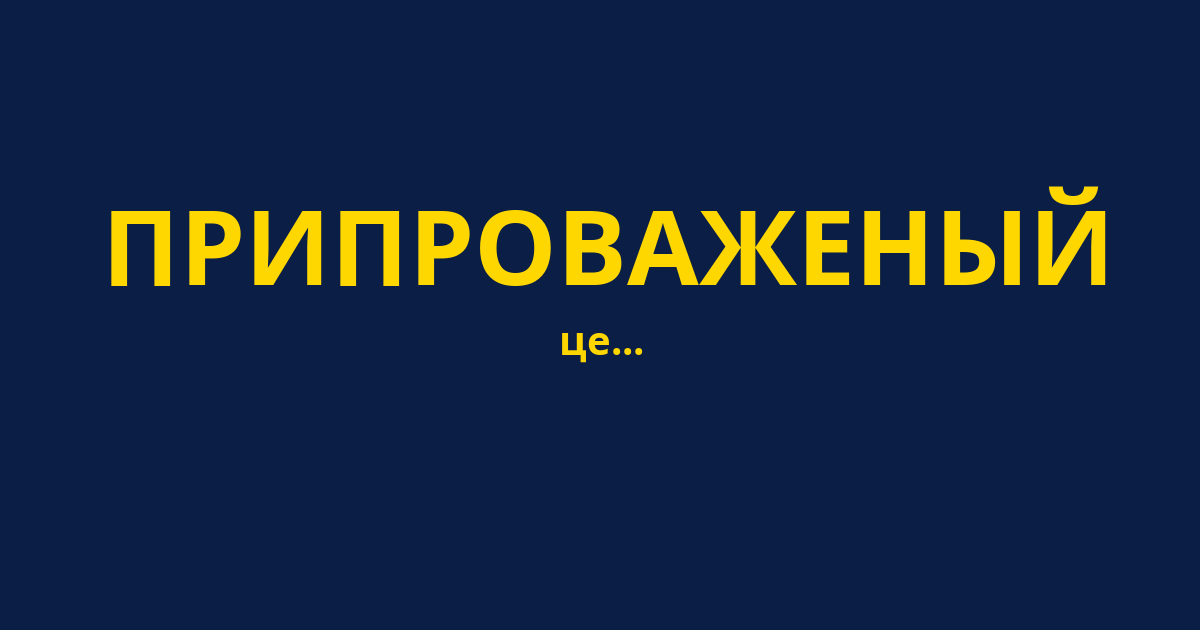 ПРИПРОВАЖЕНЫЙ