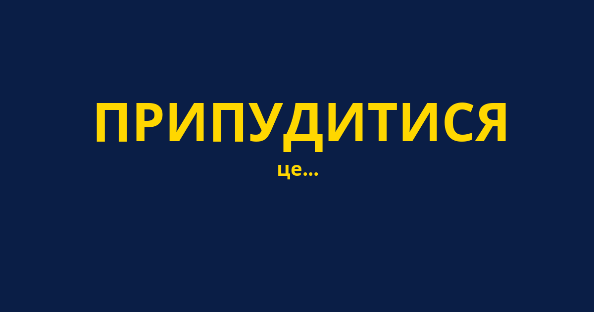 ПРИПУДИТИСЯ