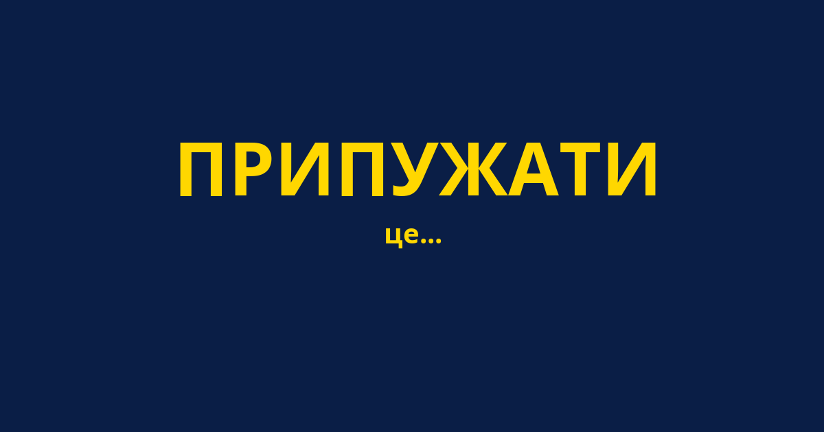 ПРИПУЖАТИ