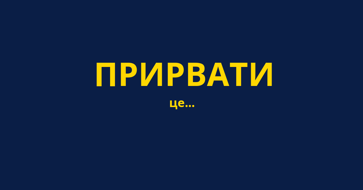 ПРИРВАТИ