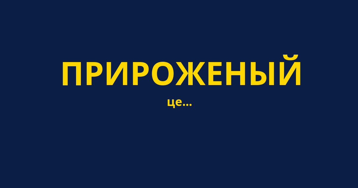 ПРИРОЖЕНЫЙ