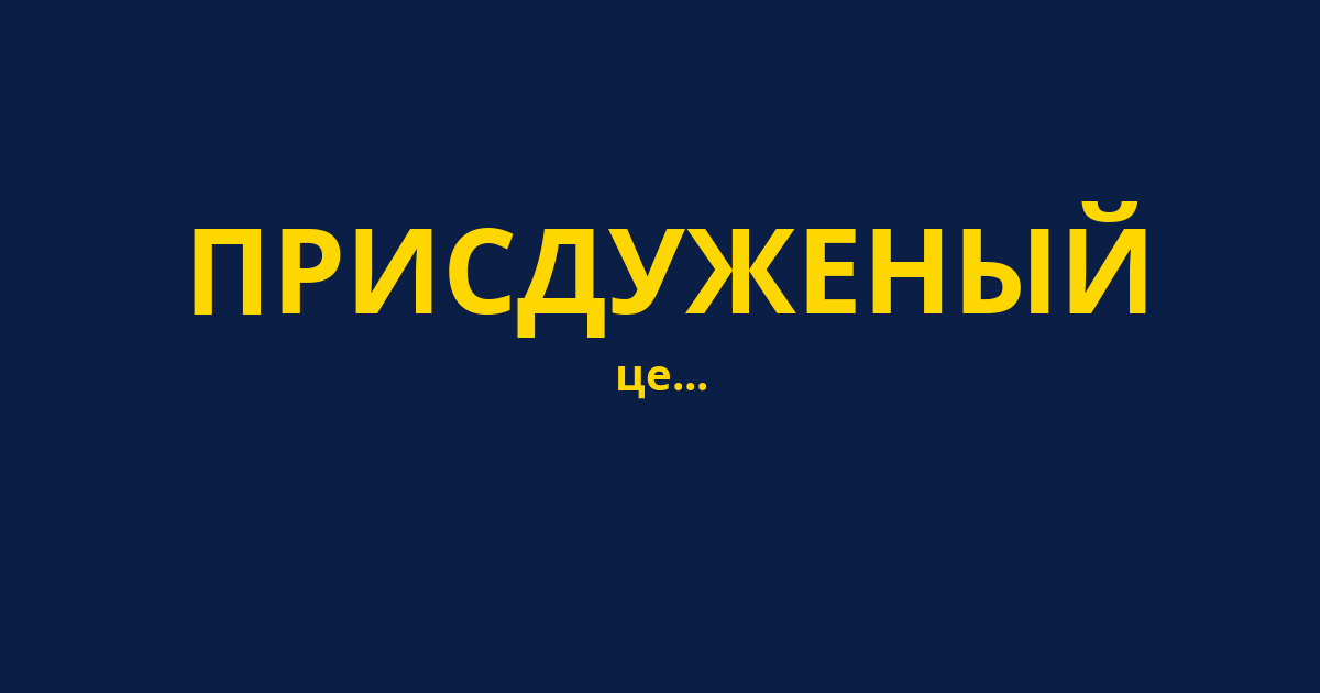 ПРИСДУЖЕНЫЙ