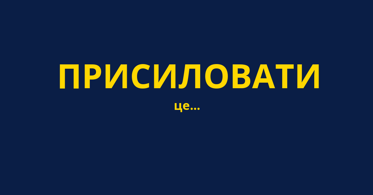 ПРИСИЛОВАТИ