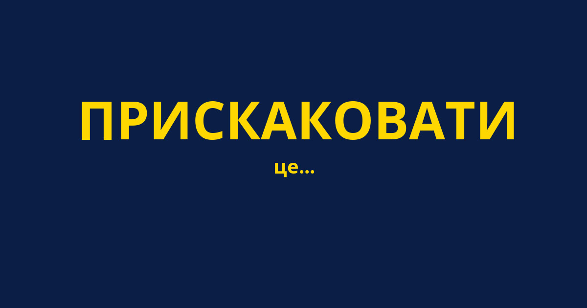 ПРИСКАКОВАТИ