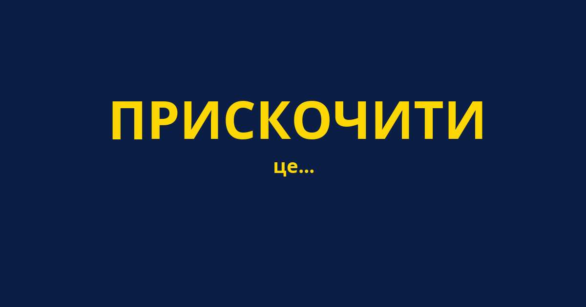 ПРИСКОЧИТИ