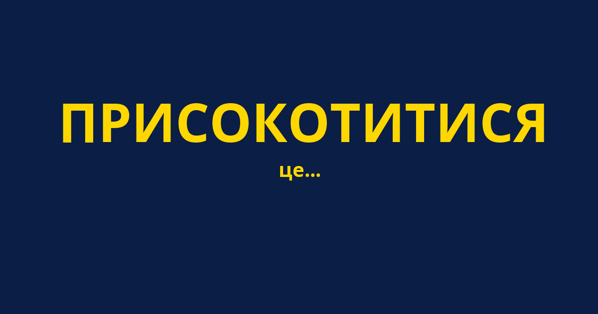 ПРИСОКОТИТИСЯ
