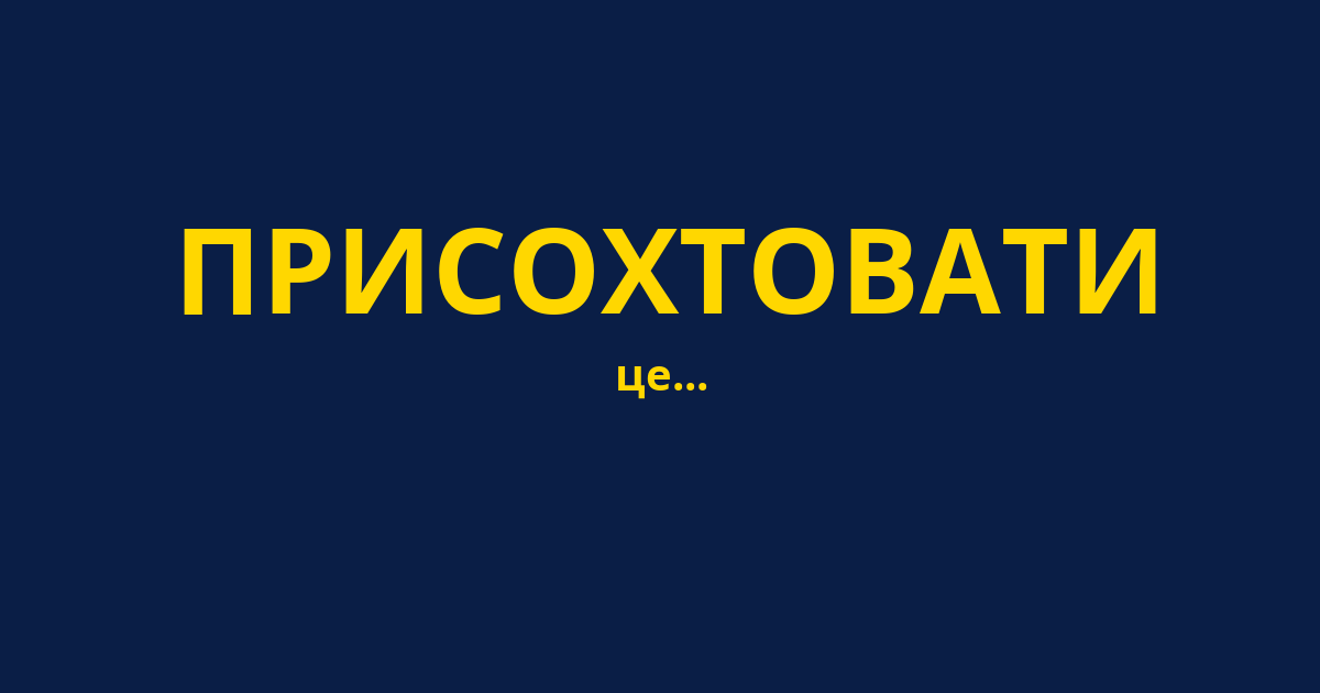 ПРИСОХТОВАТИ