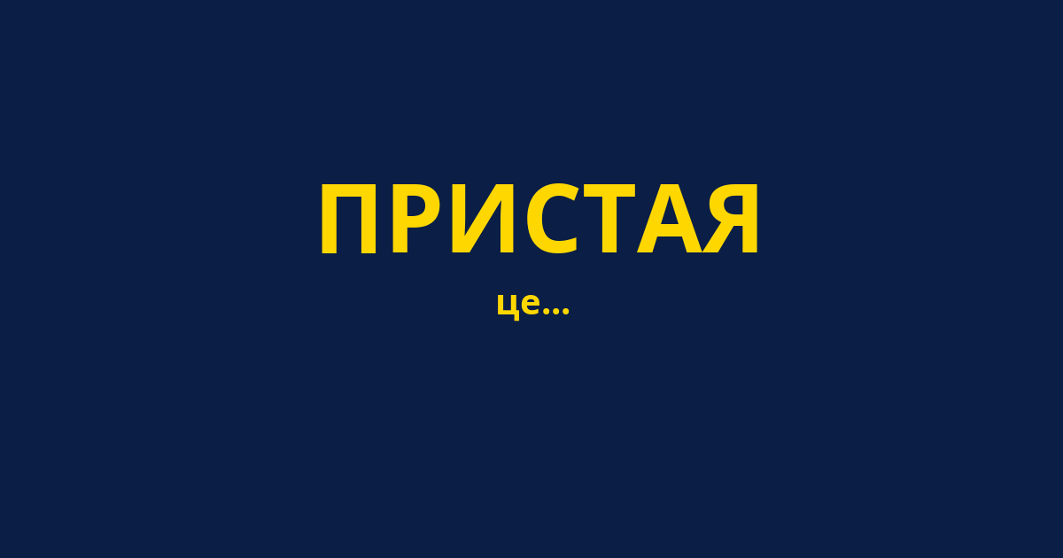 ПРИСТАЯ