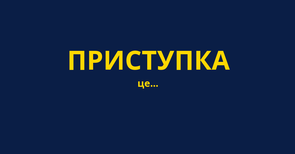 ПРИСТУПКА