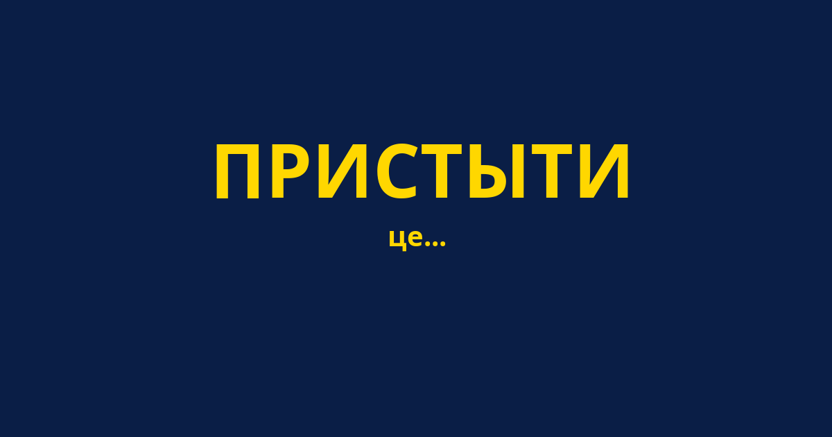 ПРИСТЫТИ