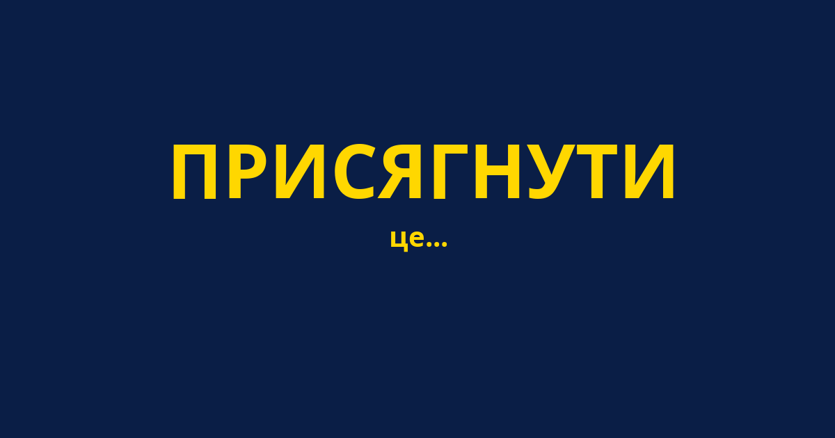 ПРИСЯГНУТИ