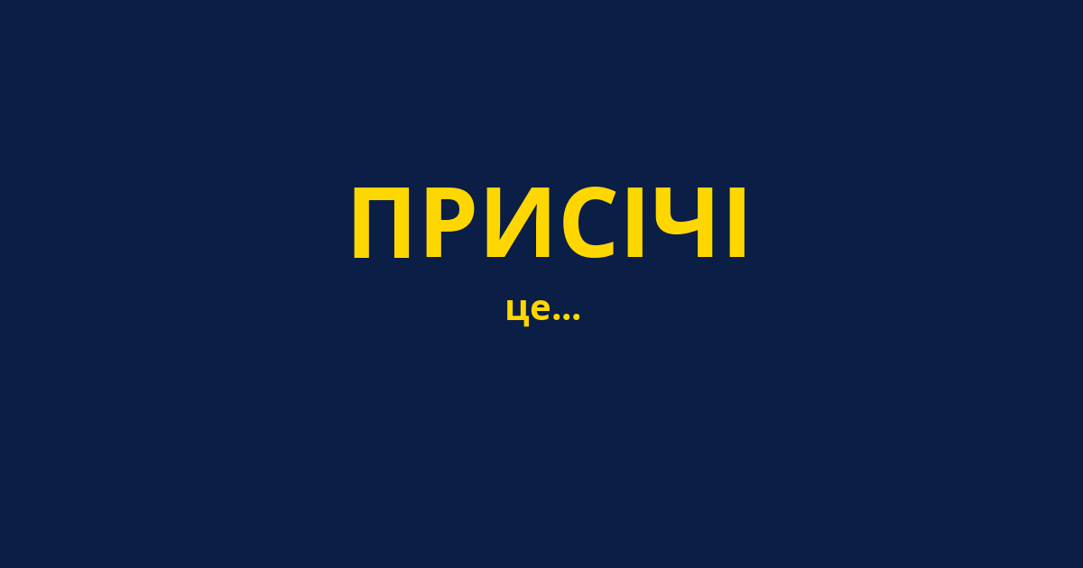 ПРИСІЧІ