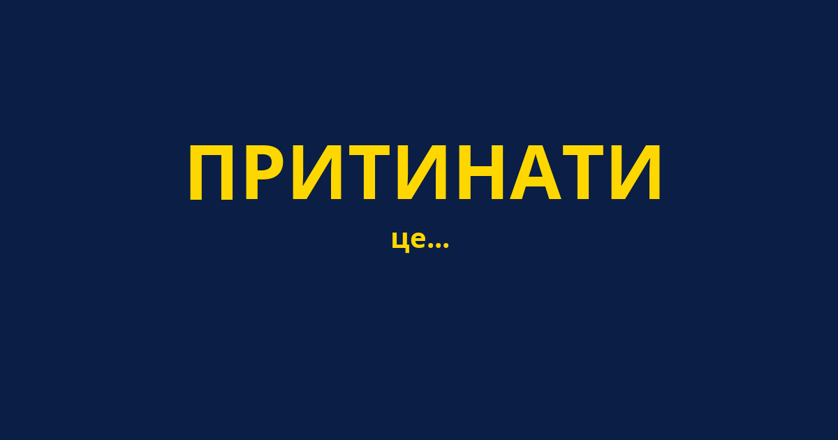 ПРИТИНАТИ