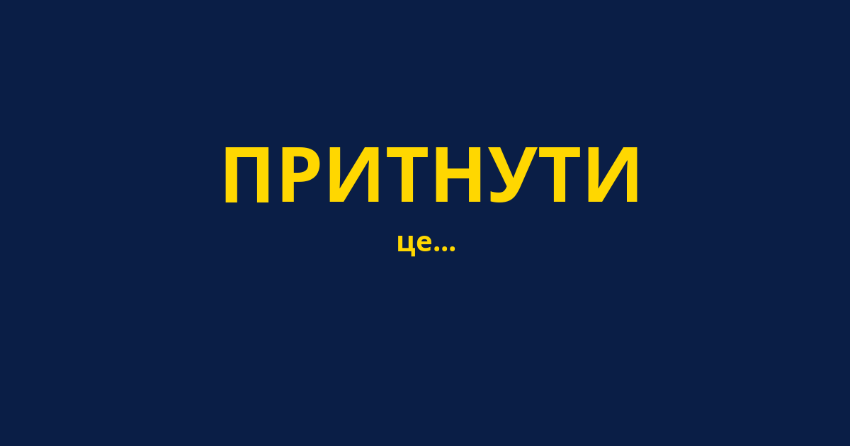 ПРИТНУТИ