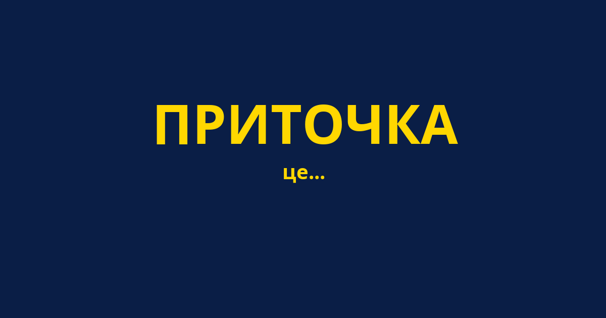 ПРИТОЧКА