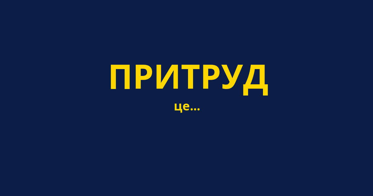 ПРИТРУД
