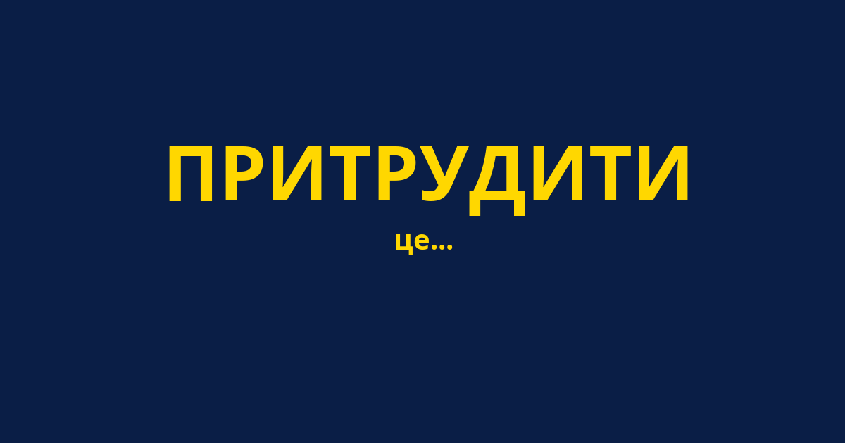 ПРИТРУДИТИ