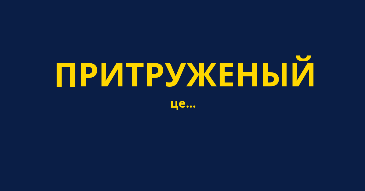 ПРИТРУЖЕНЫЙ