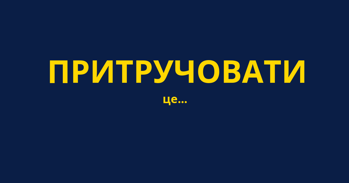 ПРИТРУЧОВАТИ