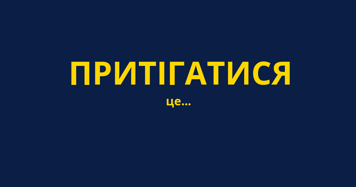 ПРИТІГАТИСЯ