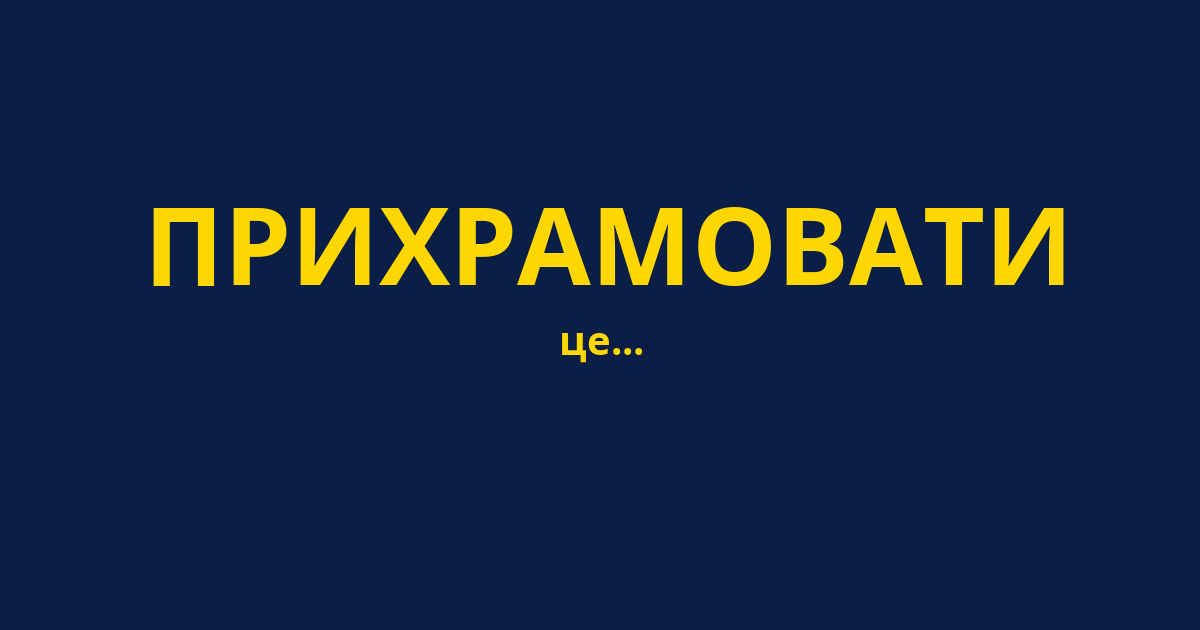 ПРИХРАМОВАТИ