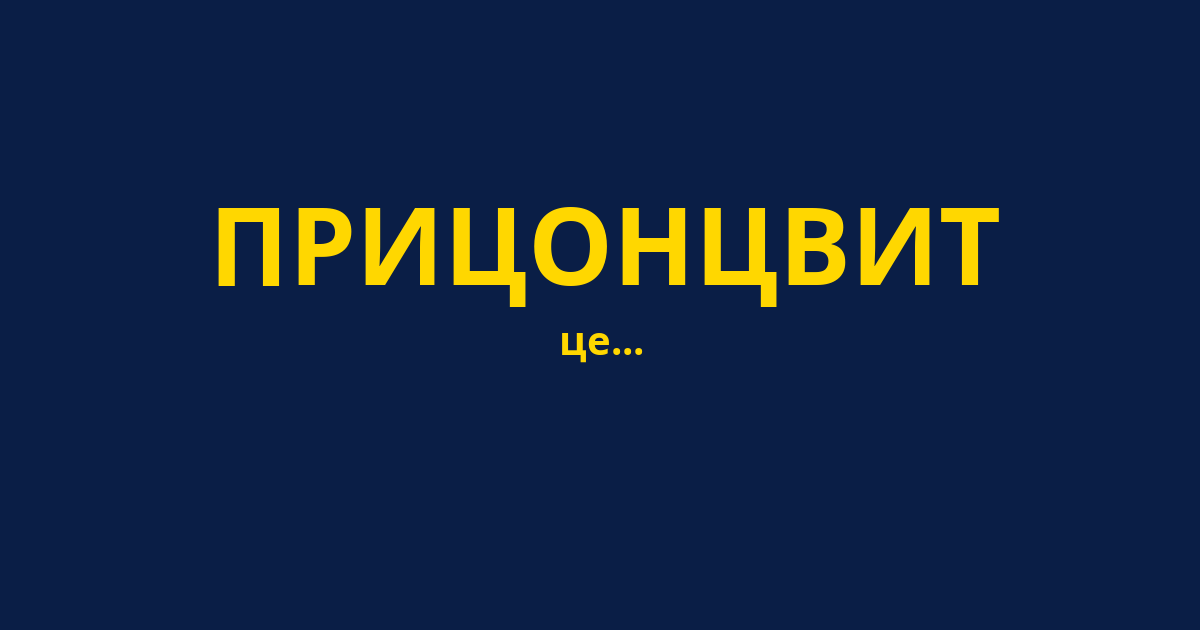 ПРИЦОНЦВИТ