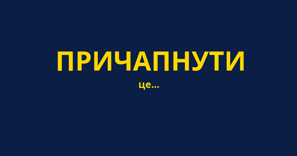ПРИЧАПНУТИ