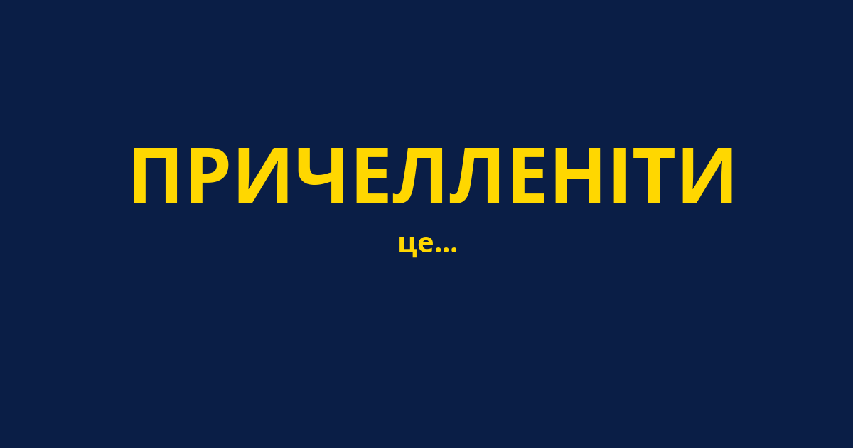 ПРИЧЕЛЛЕНІТИ