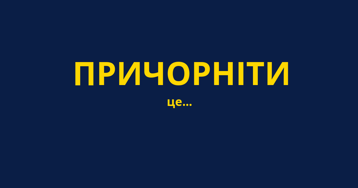 ПРИЧОРНІТИ