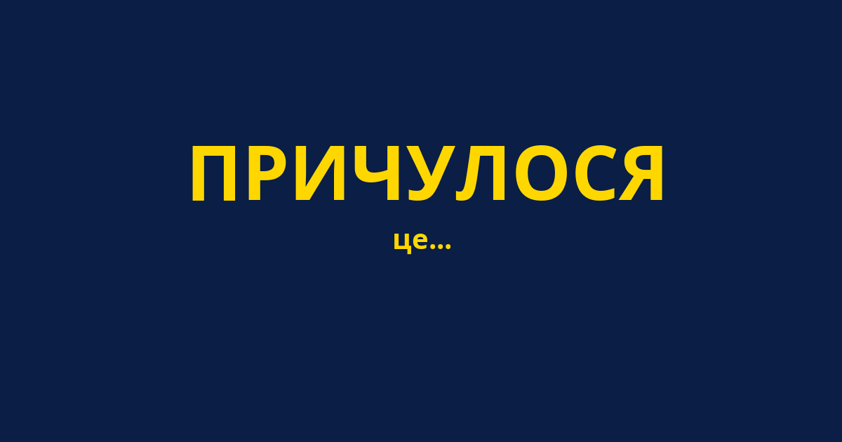 ПРИЧУЛОСЯ